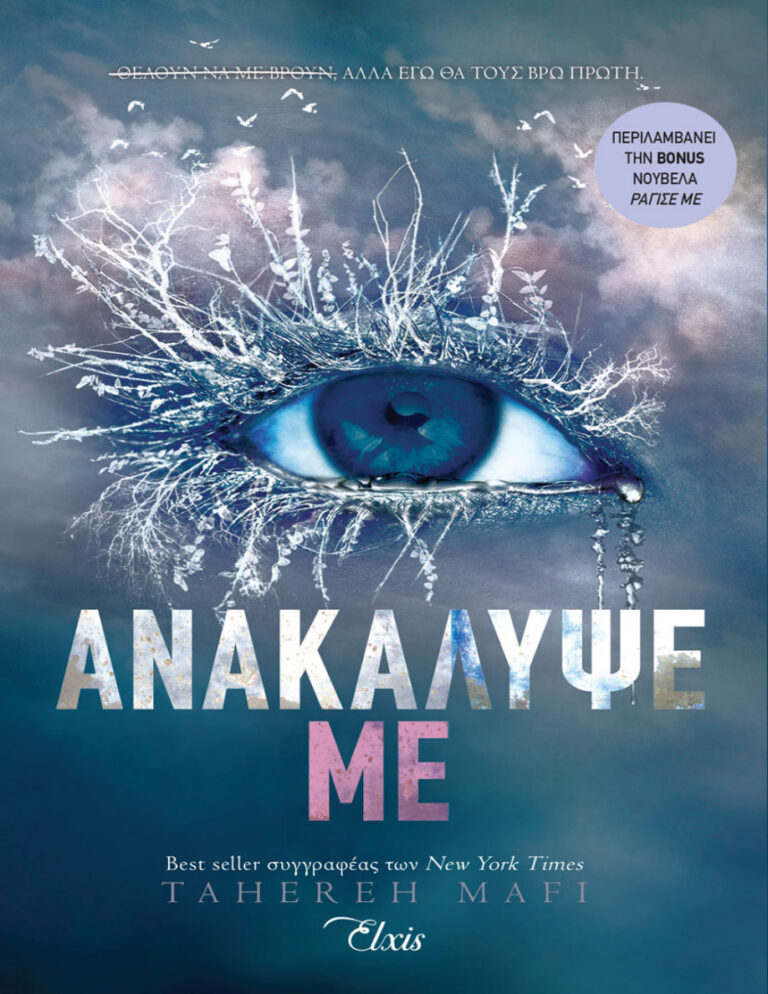 Ανακάλυψέ με Greek Edition Tahereh Mafi Kitap Kapağı