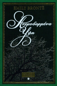 Ανεμοδαρμένα Ύψη Greek Edition Emily Brontë Kitap Kapağı
