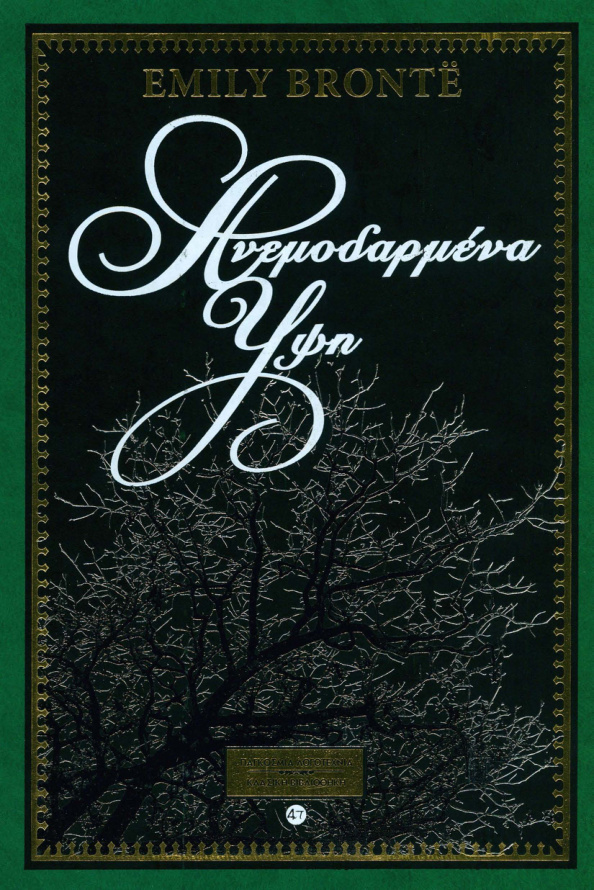Ανεμοδαρμένα Ύψη Greek Edition Emily Brontë Kitap Kapağı