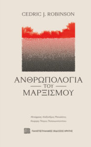 Ανθρωπολογία του μαρξισμού Greek Edition Cedric J Robinson Kitap Kapağı
