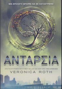 Ανταρσία Greek Edition Veronica Roth Kitap Kapağı