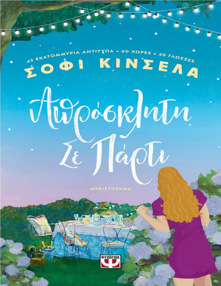 Απρόσκλητη σε πάρτι Greek Edition Sophie Kinsella Kitap Kapağı