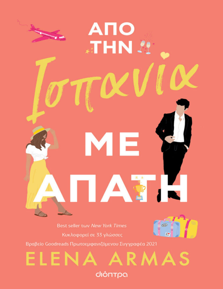 Από την Ισπανία με απάτη Greek Edition Elena Armas Kitap Kapağı