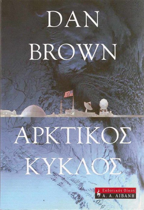 Αρκτικός Κύκλος Greek Edition Dan Brown Kitap Kapağı