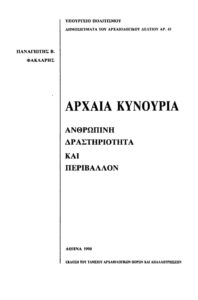 Αρχαία Κυνουρία ανθρώπινη δραστηριότητα και περιβάλλον Greek Edition Φάκλαρης Kitap Kapağı