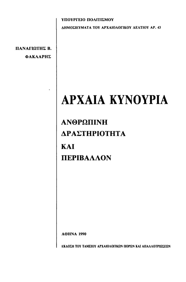 Αρχαία Κυνουρία ανθρώπινη δραστηριότητα και περιβάλλον Greek Edition Φάκλαρης Kitap Kapağı