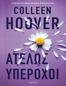 Ατελώς υπέροχοι Greek Edition Colleen Hoover Kitap Kapağı