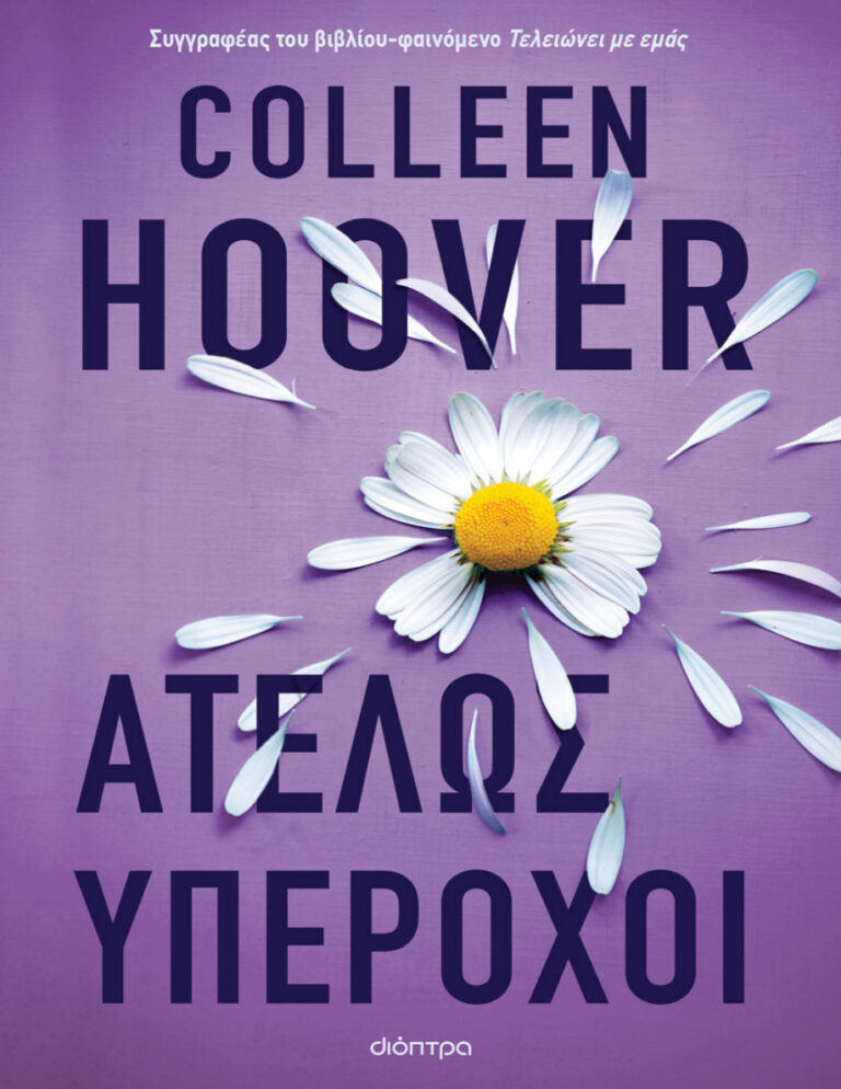 Ατελώς υπέροχοι Greek Edition Colleen Hoover Kitap Kapağı