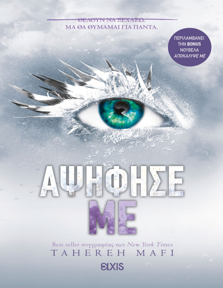 Αψήφησέ με Greek Edition Tahereh Mafi Kitap Kapağı