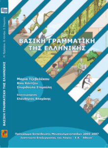 Βασική γραμματική της Ελληνικής Greek Edition Μαρία Τζεβελέκου Kitap Kapağı