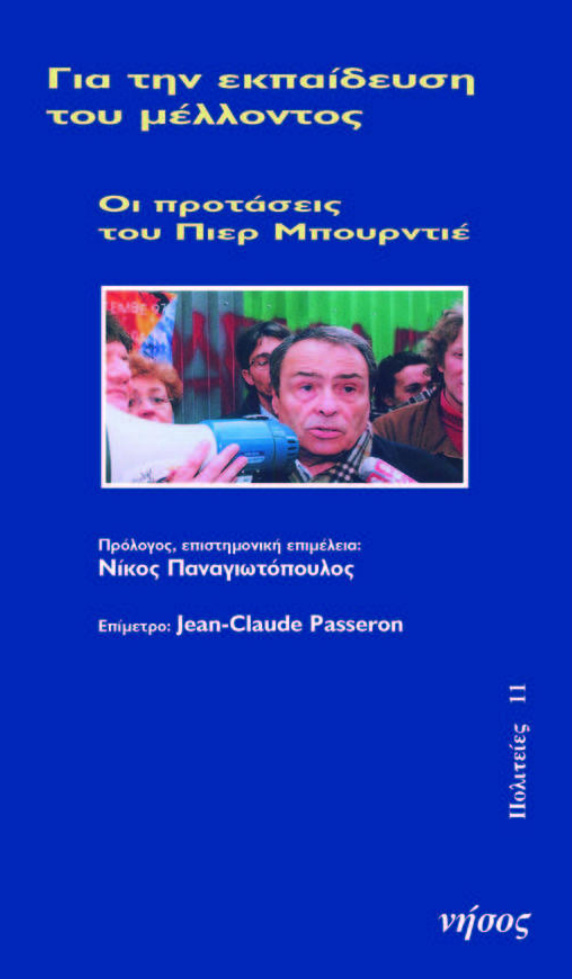 ΓΙΑ ΤΗΝ ΕΚΠΑΙΔΕΥΣΗ ΤΟΥ ΜΕΛΛΟΝΤΟΣ ΟΙ ΠΡΟΤΑΣΕΙΣ ΤΟΥ ΠΙΕΡ ΜΠΟΥΡΝΤΙΕ Greek Edition Pierre Bourdieu ΠΑΝΑΓΙΩΤΟΠΟΥΛΟΣ ΝΙΚΟΣ Kitap Kapağı