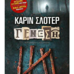 Γένεση Greek Edition Karin Slaughter Kitap Kapağı