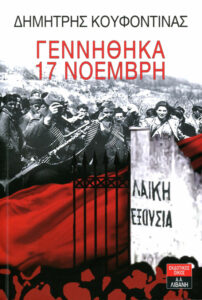 Γεννήθηκα 17 Νοέμβρη Greek Edition Δημήτρης Κουφοντίνας Kitap Kapağı