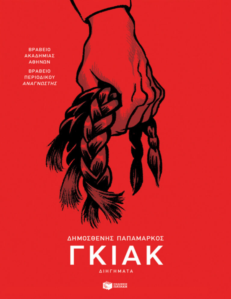 Γκιακ Δημοσθένης Παπαμάρκος Kitap Kapağı