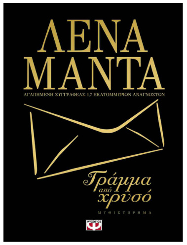 Γράμμα από χρυσό Greek Edition Λένα Μαντά Kitap Kapağı