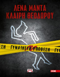 Γυναικεία υπόθεση Greek Edition Λένα Μαντά Kitap Kapağı