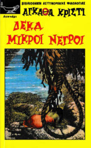 ΔΕΚΑ ΜΙΚΡΟΙ ΝΕΓΡΟΙ Greek Edition Agatha Christie Kitap Kapağı