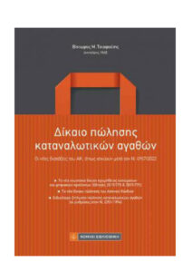 Δίκαιο πώλησης καταναλωτικών αγαθών Greek Edition Βίκτωρας Μ Τσιαφούτης Kitap Kapağı