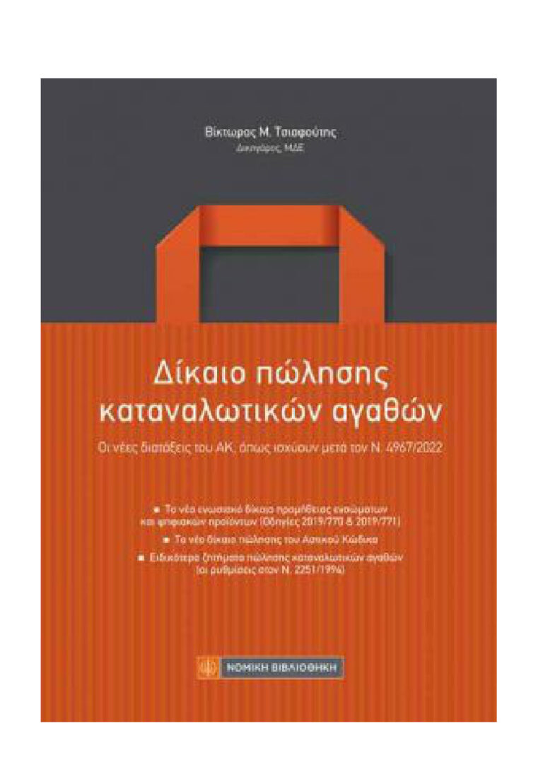 Δίκαιο πώλησης καταναλωτικών αγαθών Greek Edition Βίκτωρας Μ Τσιαφούτης Kitap Kapağı