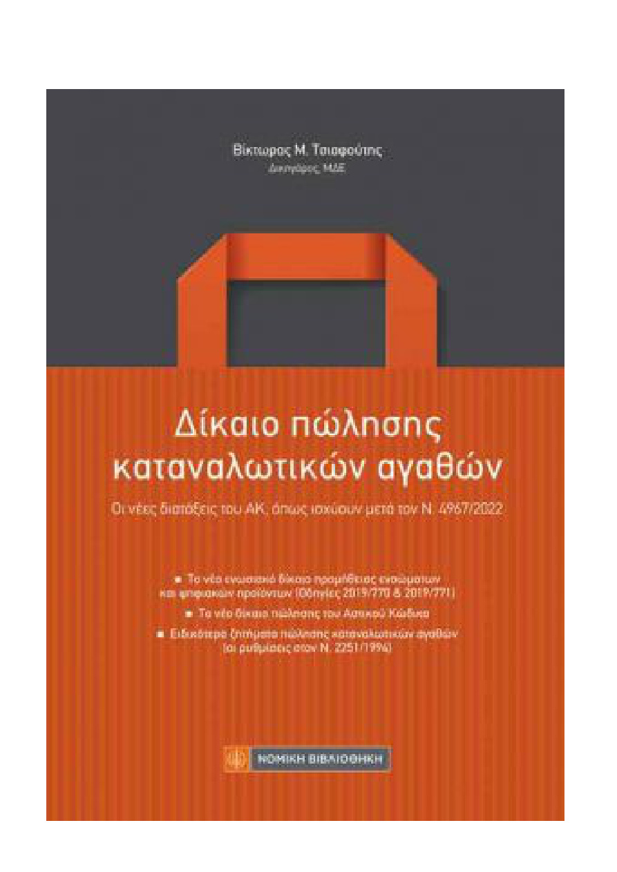 Δίκαιο πώλησης καταναλωτικών αγαθών PDF Download
