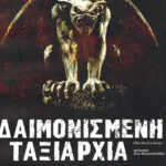 Δαιμονισμένη ταξιαρχία Greek Edition Graham Masterton Kitap Kapağı