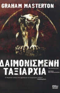 Δαιμονισμένη ταξιαρχία Greek Edition Graham Masterton Kitap Kapağı