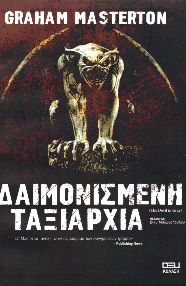 Δαιμονισμένη ταξιαρχία Greek Edition Graham Masterton Kitap Kapağı