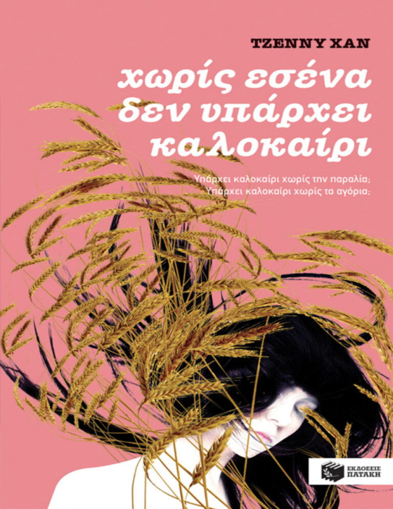 Δεν υπάρχει καλοκαίρι χωρίς εσένα Greek Edition Jenny Han Kitap Kapağı