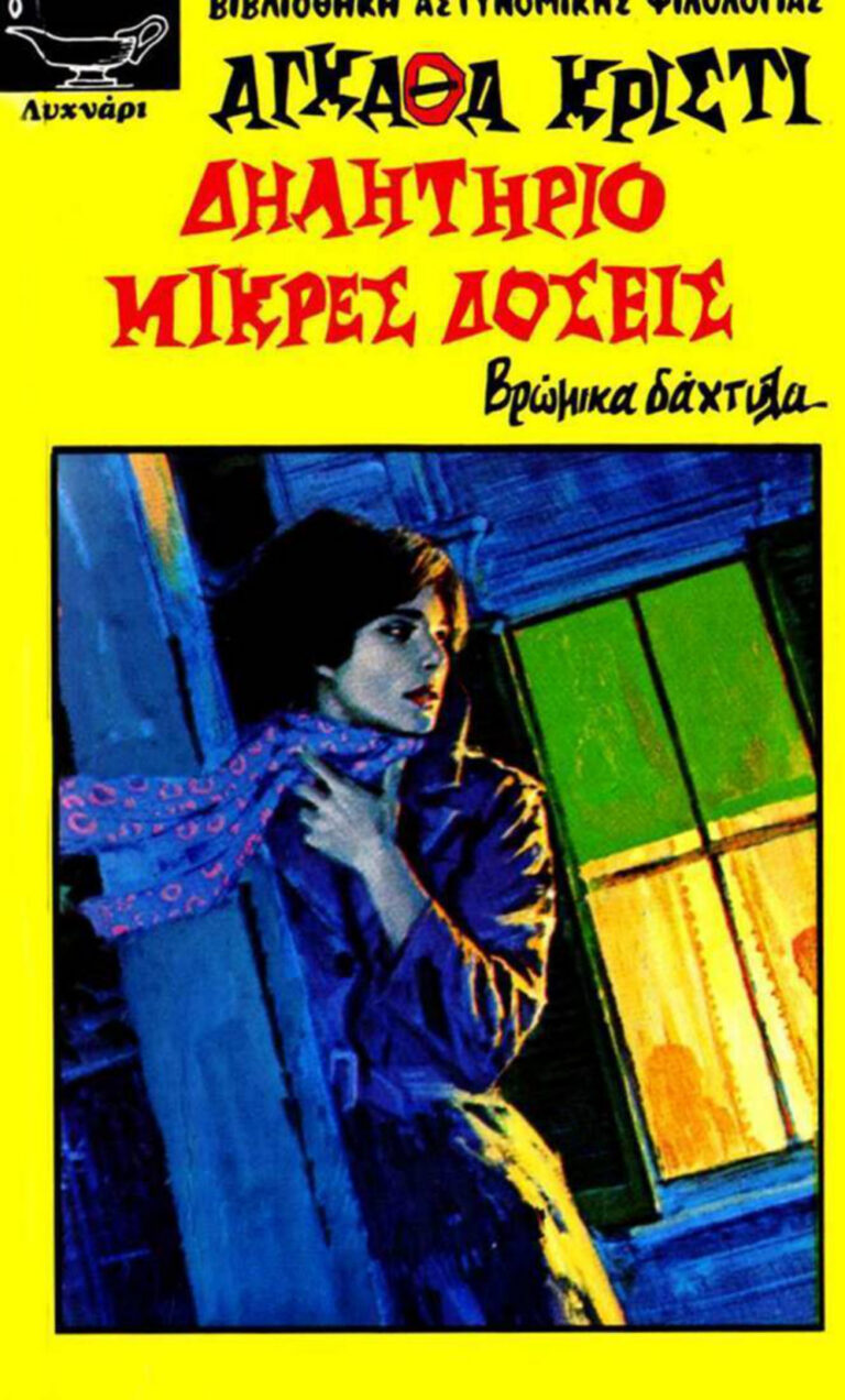 Δηλητήριο σε μικρές δόσεις Greek Edition Agatha Christie Kitap Kapağı
