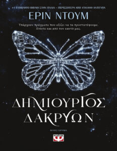 Δημιουργός Δακρύων Greek Edition Erin Doom Kitap Kapağı