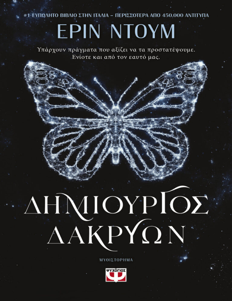 Δημιουργός Δακρύων Greek Edition Erin Doom Kitap Kapağı