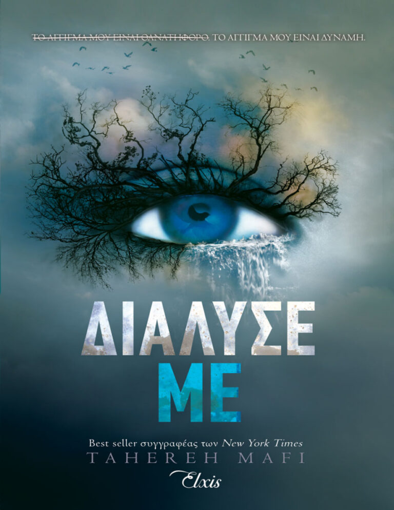 Διάλυσέ με Greek Edition Tahereh Mafi Kitap Kapağı