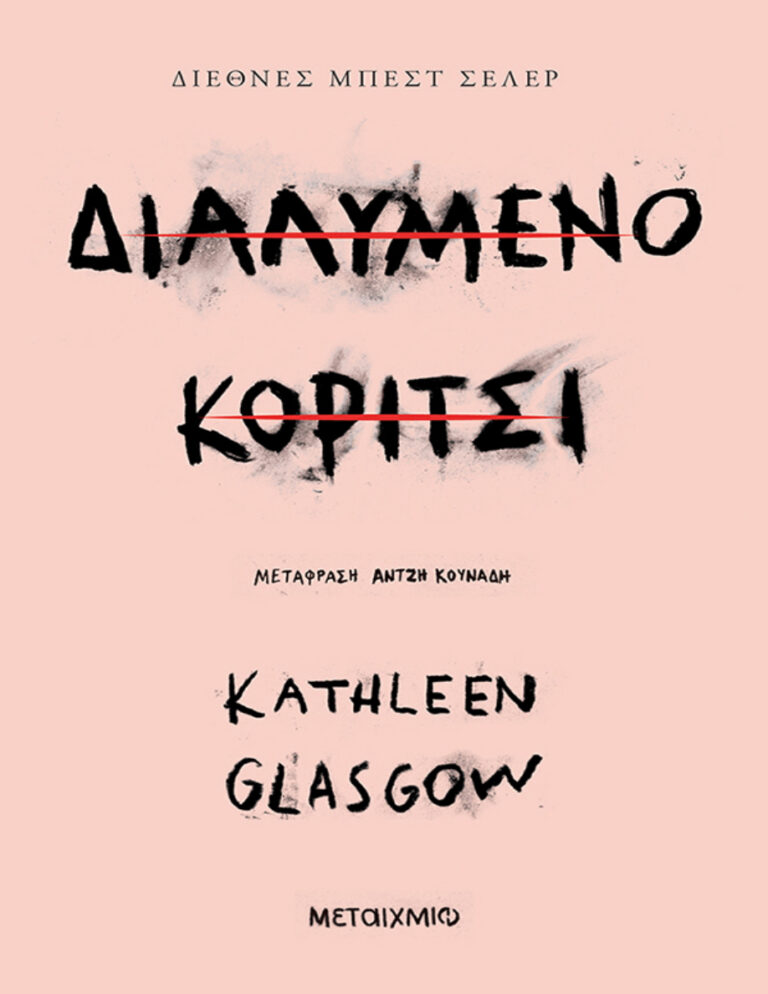 Διαλυμένο κορίτσι Greek Edition Kathleen Glasgow Kitap Kapağı
