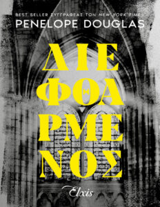 Διεφθαρμένος Greek Edition Penelope Douglas Kitap Kapağı