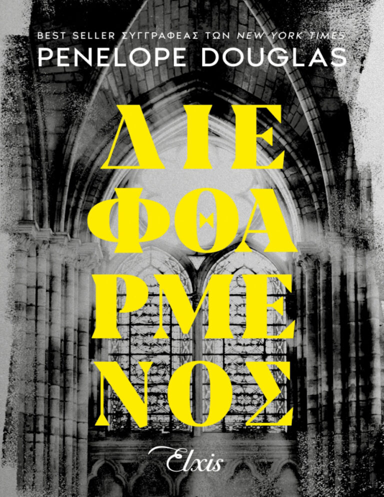 Διεφθαρμένος Greek Edition Penelope Douglas Kitap Kapağı