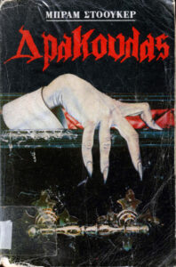 Δράκουλας Greek Edition Bram Stoker Kitap Kapağı