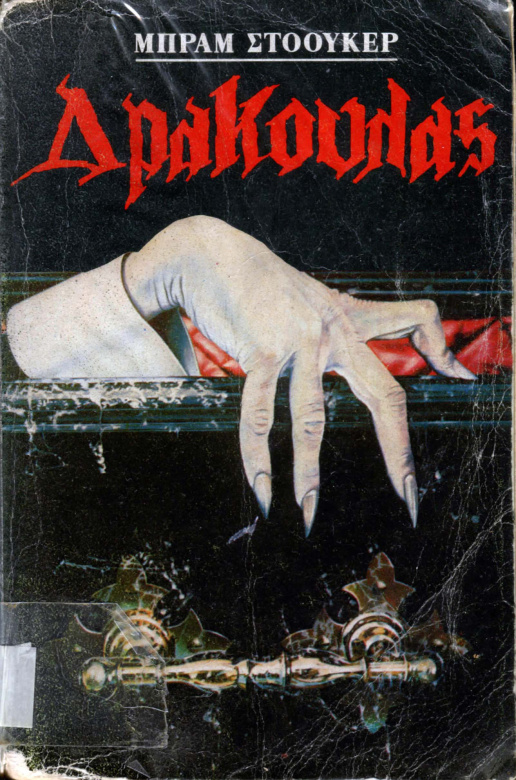 Δράκουλας Greek Edition Bram Stoker Kitap Kapağı