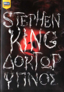 Δόκτωρ Ύπνος Greek Edition Stephen King Kitap Kapağı