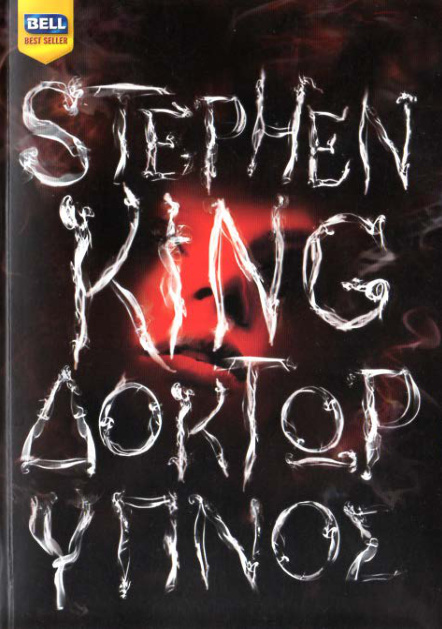 Δόκτωρ Ύπνος Greek Edition Stephen King Kitap Kapağı