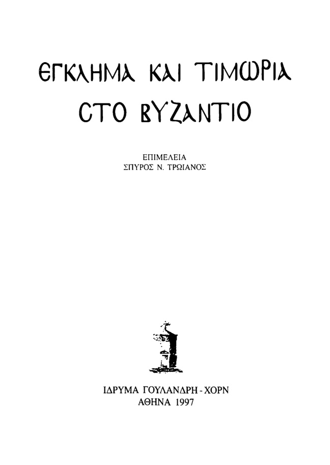 ΕΓΚΛΗΜΑ ΚΑΙ ΤΙΜΩΡΙΑ ΣΤΟ ΒΥΖΑΝΤΙΟ ΣΕΙΡΑ ΟΜΙΛΙΩΝ Greek Edition Σπύρος Τρωιάνος Kitap Kapağı