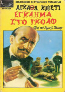 ΕΓΚΛΗΜΑ ΣΤΟ ΓΚΟΛΦ Greek Edition Agatha Christie Kitap Kapağı