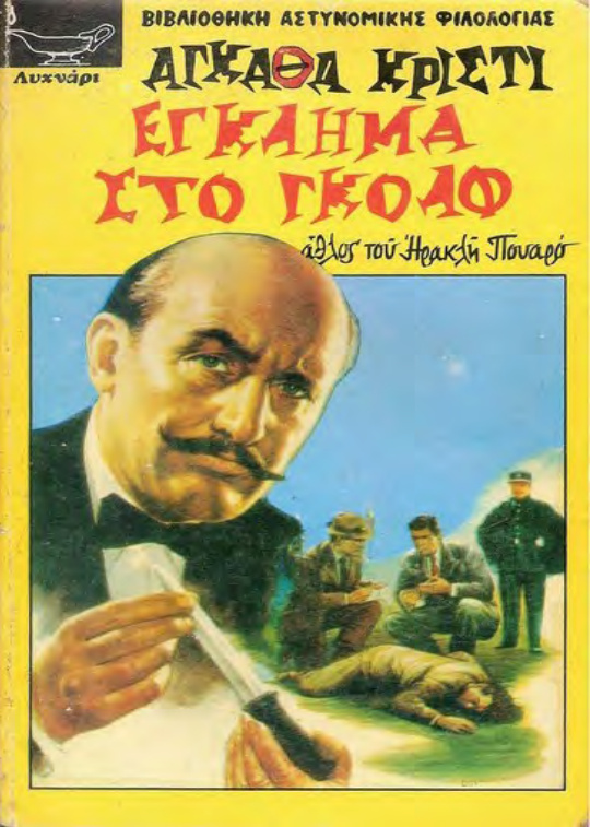 ΕΓΚΛΗΜΑ ΣΤΟ ΓΚΟΛΦ Greek Edition Agatha Christie Kitap Kapağı