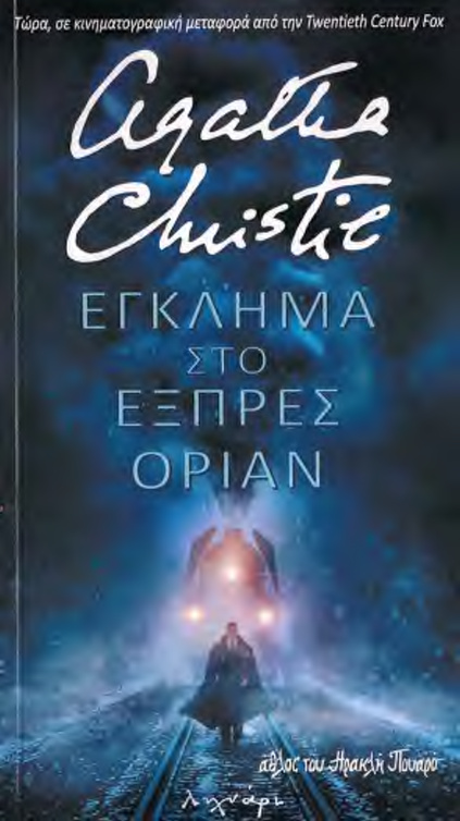 ΕΓΚΛΗΜΑ ΣΤΟ ΕΞΠΡΕΣ ΟΡΙΑΝ Greek Edition Agatha Christie Kitap Kapağı