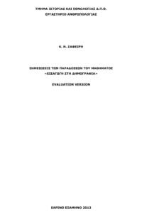 ΕΙΣΑΓΩΓΗ ΣΤΗ ΔΗΜΟΓΡΑΦΙΑ Greek Edition Κ Ν Ζαφείρης Kitap Kapağı