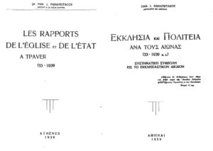 ΕΚΚΛΗΣΙΑ ΚΑΙ ΠΟΛΙΤΕΙΑ ΑΝΑ ΤΟΥΣ ΑΙΩΝΑΣ Greek Edition ΠΑΝΑΓΙΩΤΑΚΟΣ ΠΑΝ Kitap Kapağı
