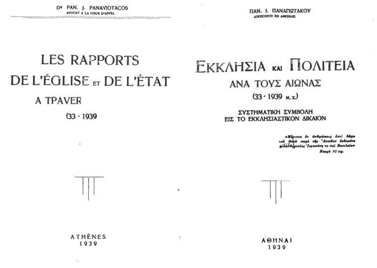 ΕΚΚΛΗΣΙΑ ΚΑΙ ΠΟΛΙΤΕΙΑ ΑΝΑ ΤΟΥΣ ΑΙΩΝΑΣ Greek Edition ΠΑΝΑΓΙΩΤΑΚΟΣ ΠΑΝ Kitap Kapağı