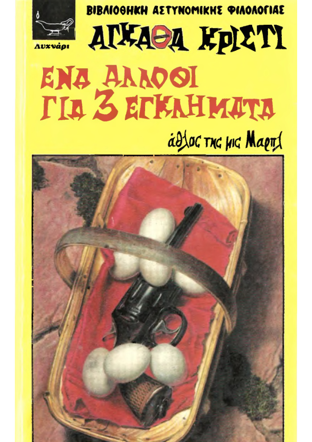 ΕΝΑ ΑΛΛΟΘΙ ΓΙΑ 3 ΕΓΚΛΗΜΑΤΑ Greek Edition Agatha Christie Kitap Kapağı