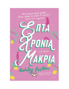 ΕΠΤΑ ΧΡΟΝΙΑ ΜΑΚΡΙΑ Greek Edition ASHLEY POSTON Kitap Kapağı