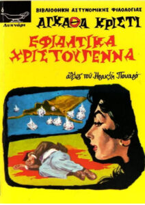 ΕΦΙΑΛΤΙΚΑ ΧΡΙΣΤΟΥΓΕΝΝΑ Greek Edition Agatha Christie Kitap Kapağı