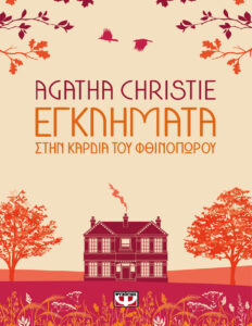 Εγκλήματα στην καρδιά του φθινοπώρου Greek Edition Agatha Christie Kitap Kapağı